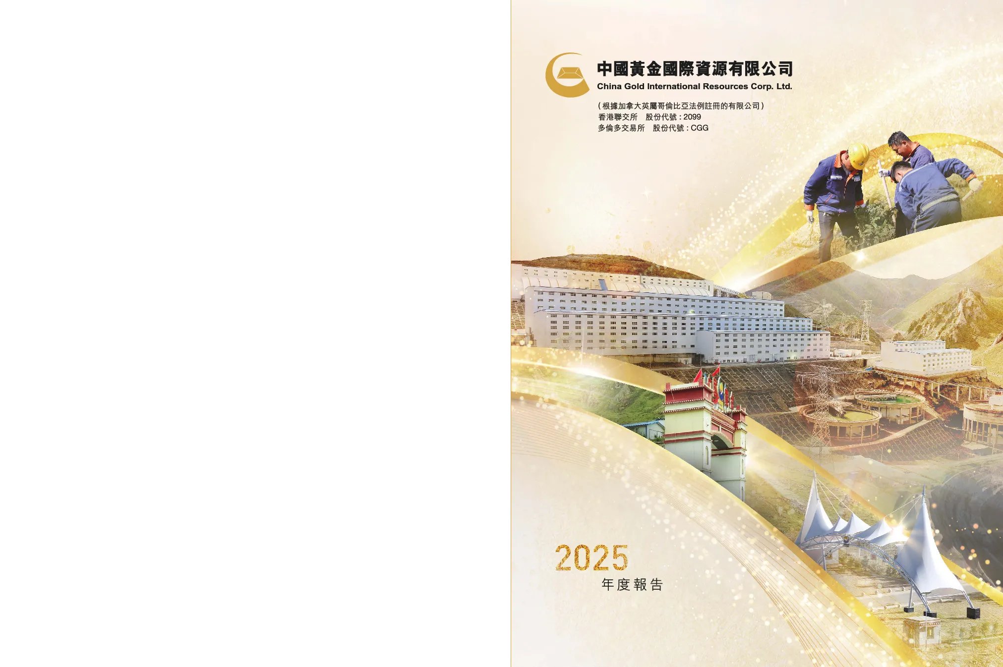 中国黄金国际2025年年度报告