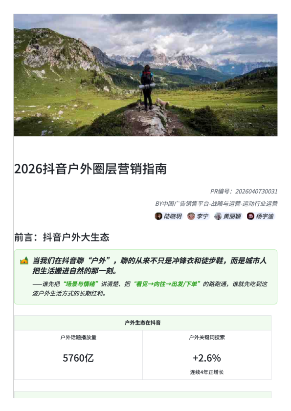 2026抖音户外圈层营销指南