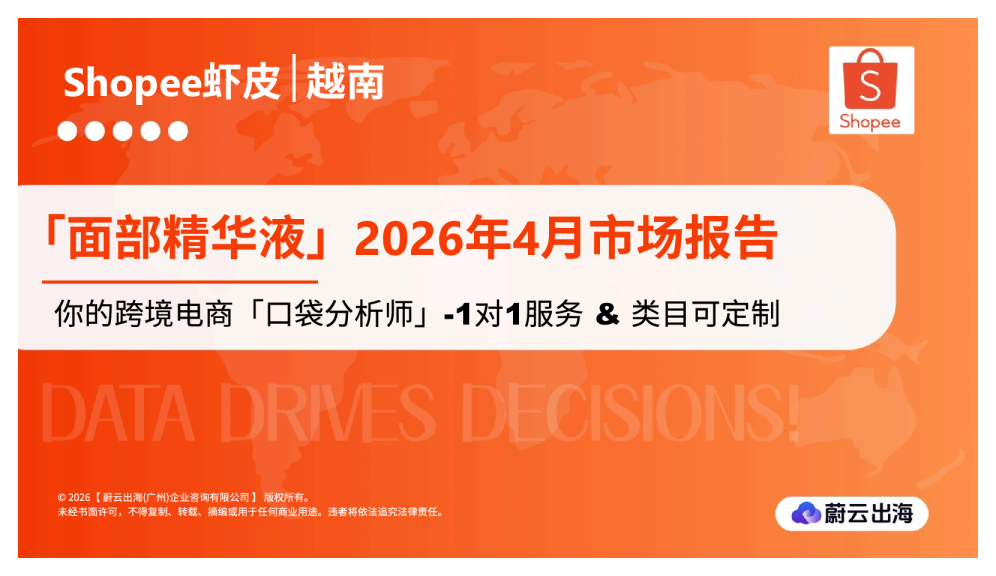 Shopee虾皮 | 越南：面部精华液：2026年4月市场报告