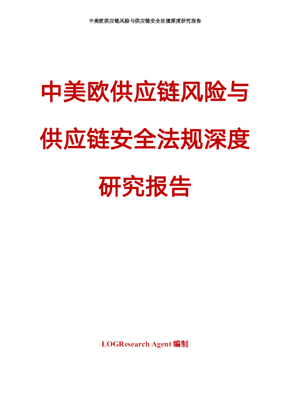 中美欧供应链风险与供应链安全法规深度研究报告