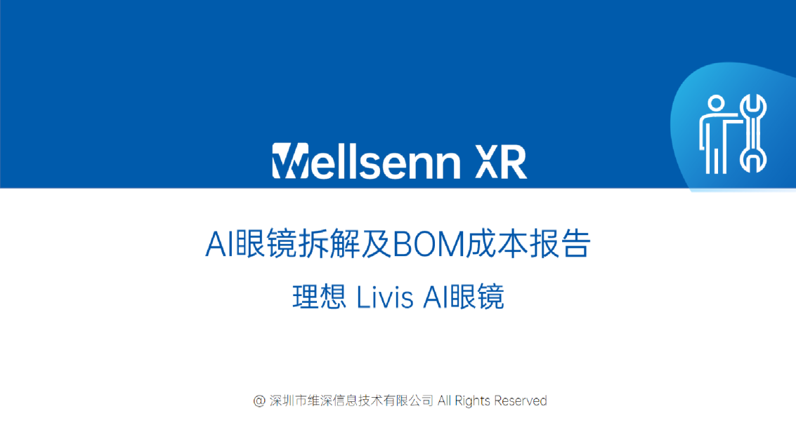 AI眼镜拆解及BOM成本报告