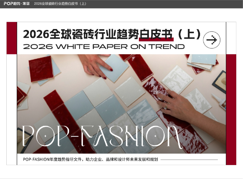2026全球瓷砖行业趋势白皮书（上）