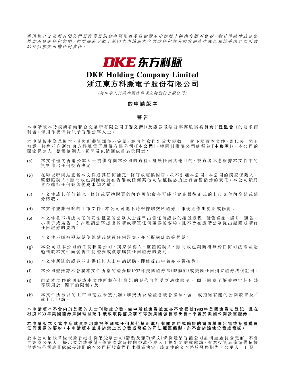 东方科脉招股说明书(申请版本)