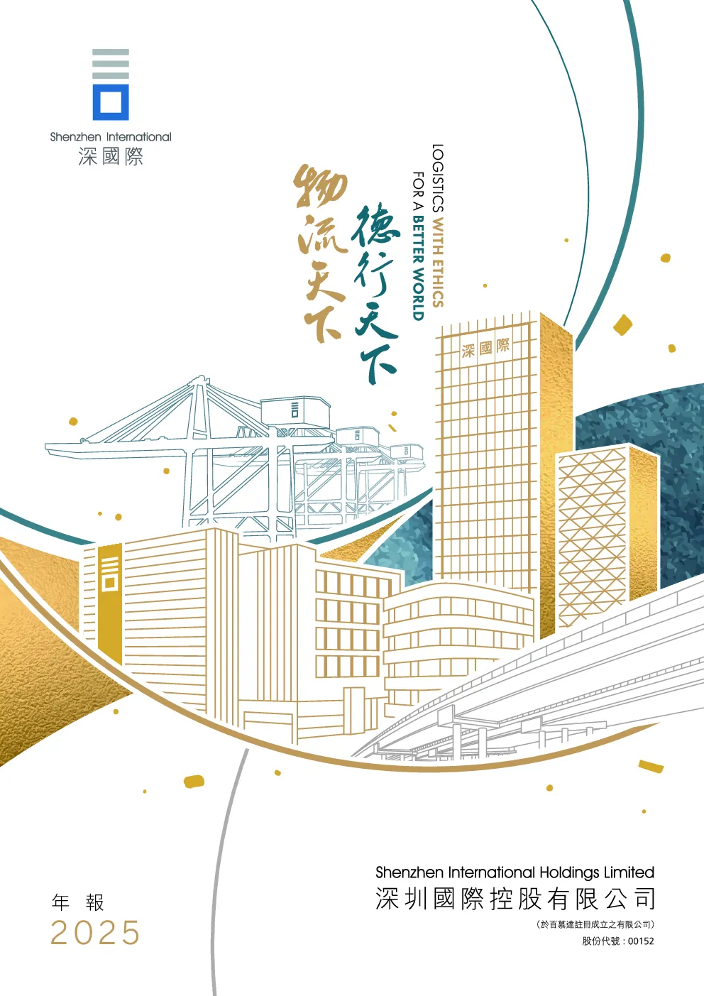 深圳国际2025年报