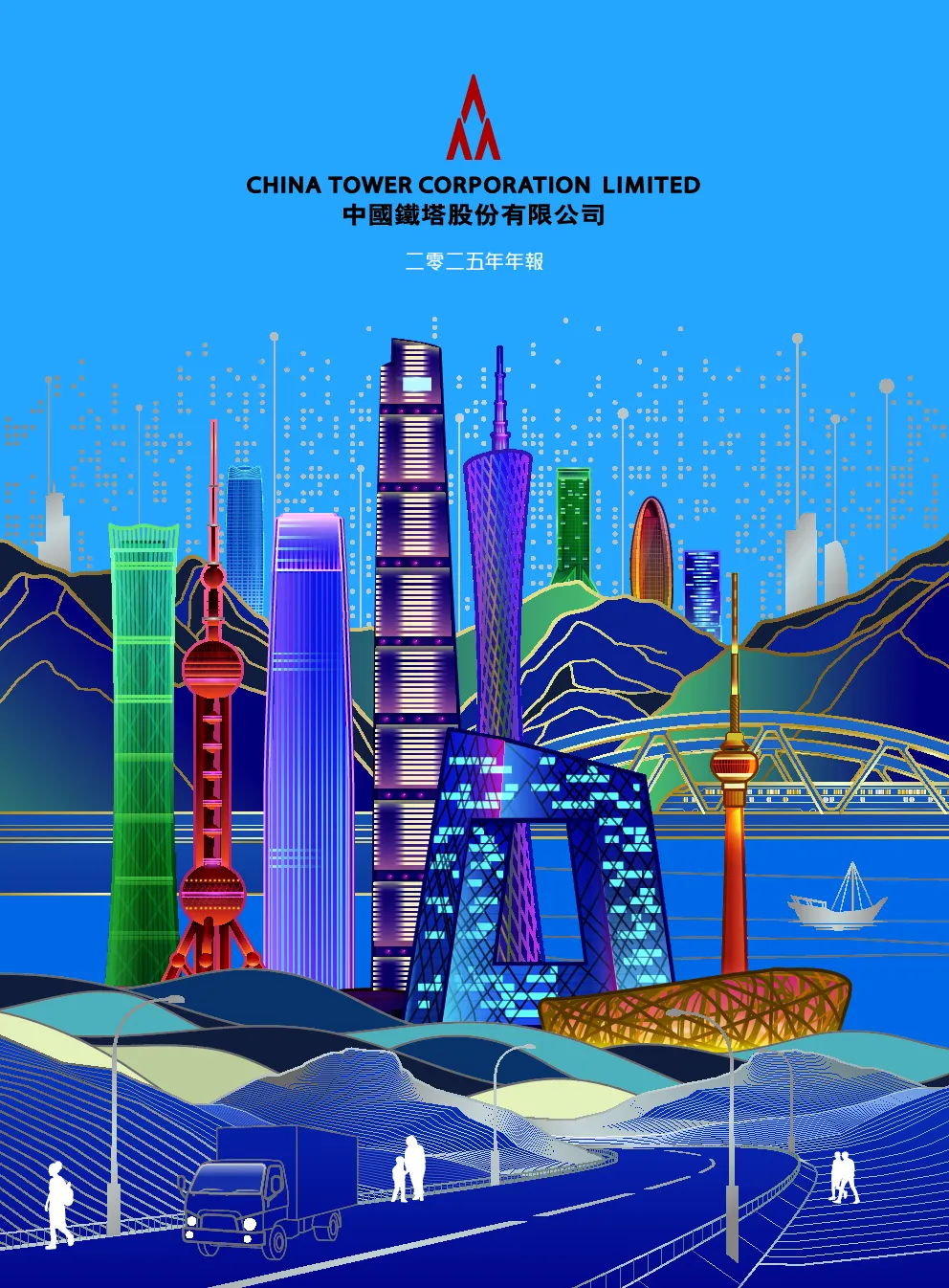 中国铁塔2025年年报
