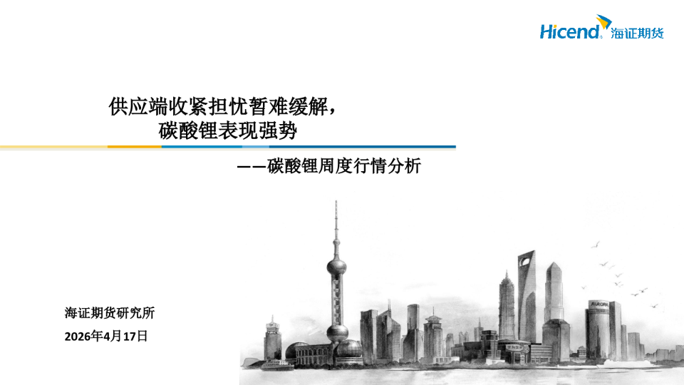 碳酸锂周度行情分析：供应端收紧担忧暂难缓解，碳酸锂表现强势