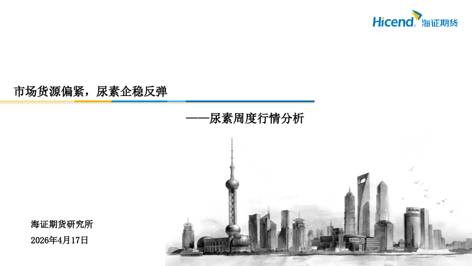 尿素周度行情分析：市场货源偏紧，尿素企稳反弹