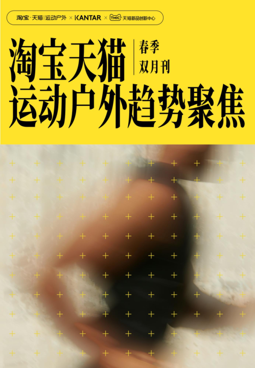 淘宝天猫运动户外趋势聚焦-春季双月刊