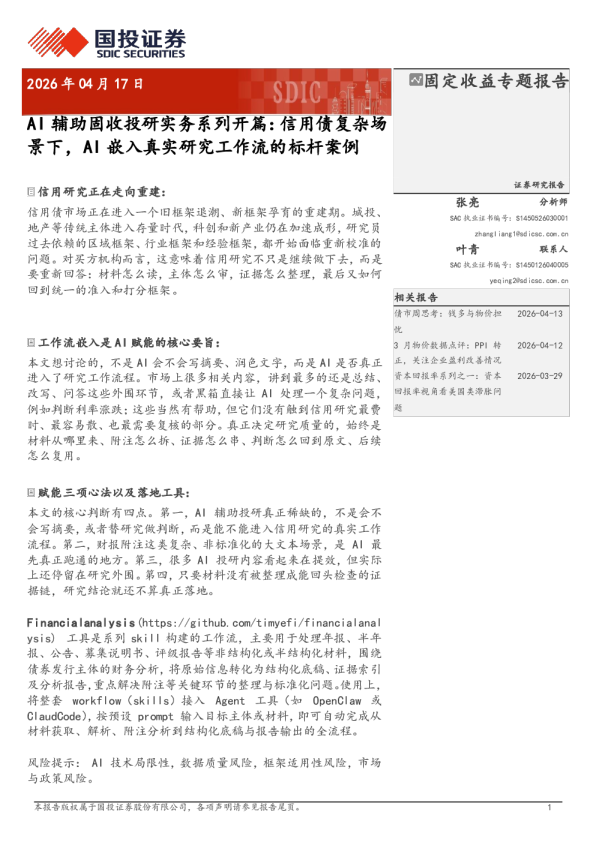 AI辅助固收投研实务系列开篇：信用债复杂场景下，AI嵌入真实研究工作流的标杆案例