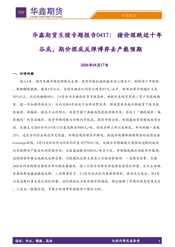 生猪专题报告：猪价深跌近十年谷底，期价探底反弹博弈去产能预期