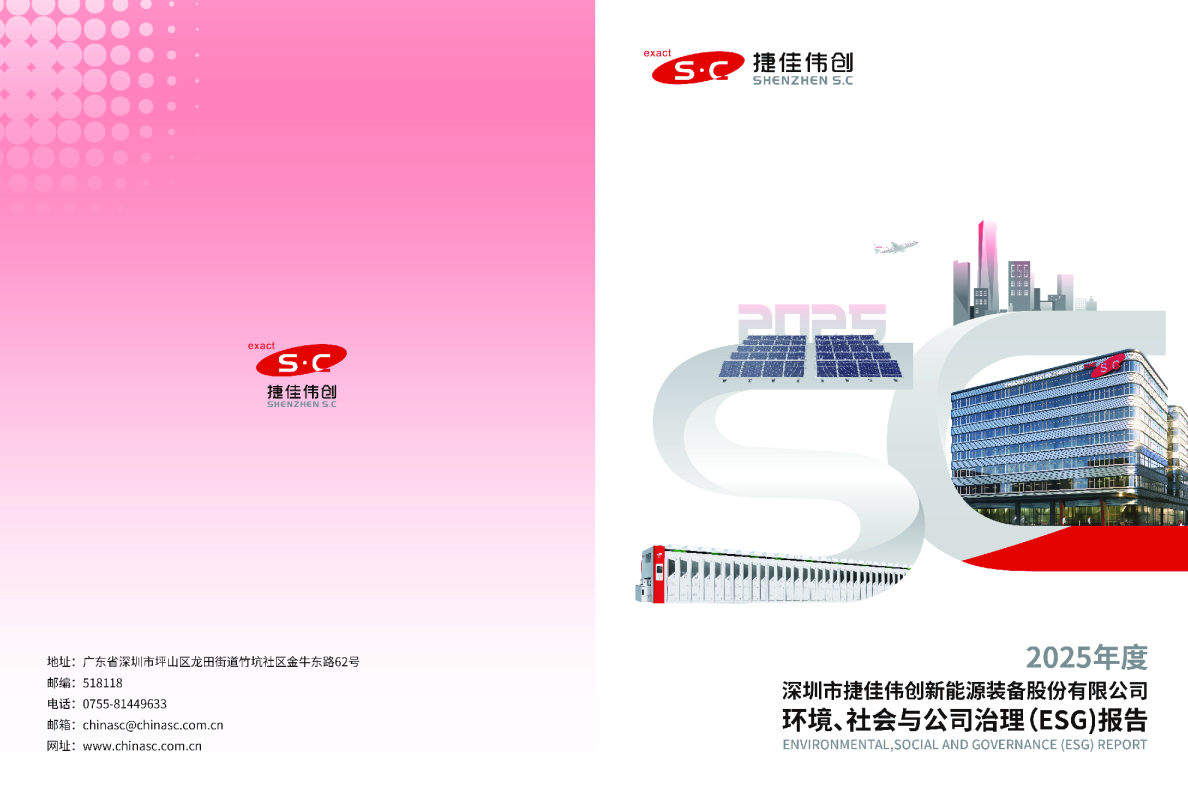 深圳市捷佳伟创新能源装备股份有限公司2025年环境、社会与公司治理(ESG)报告
