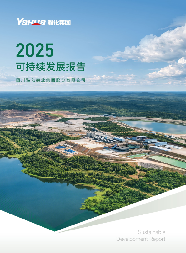 四川雅化实业集团股份有限公司2025年ESG可持续发展报告