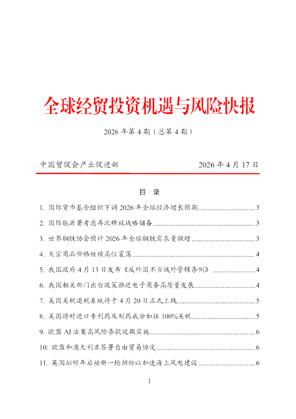 全球经贸投资机遇与风险快报2026年第4期