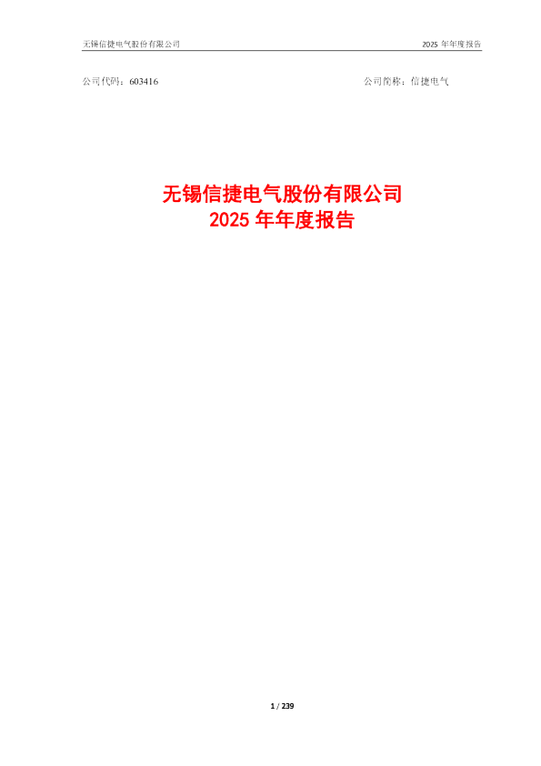 信捷电气：2025年年度报告