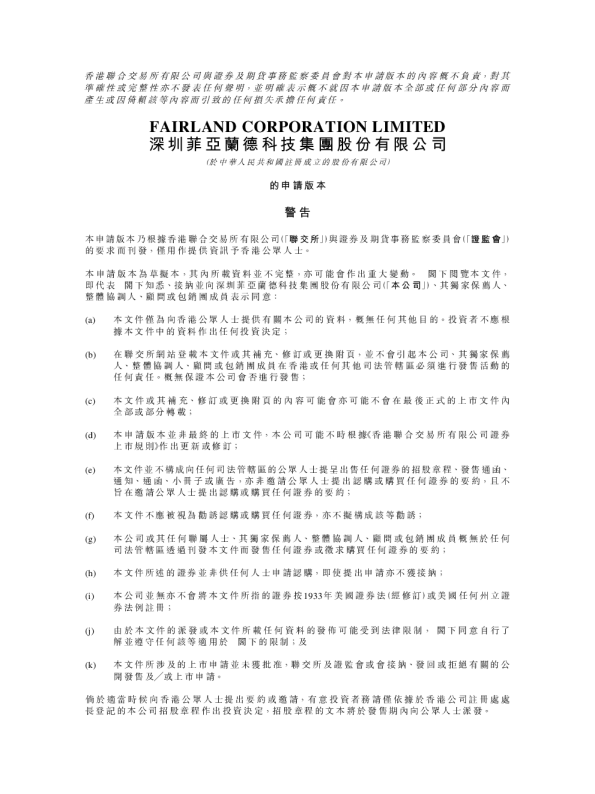 深圳菲亚兰德科技招股说明书(申请版本)