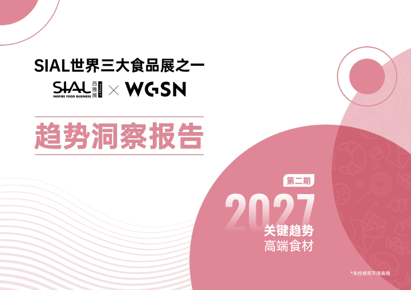 高端食材趋势洞察报告