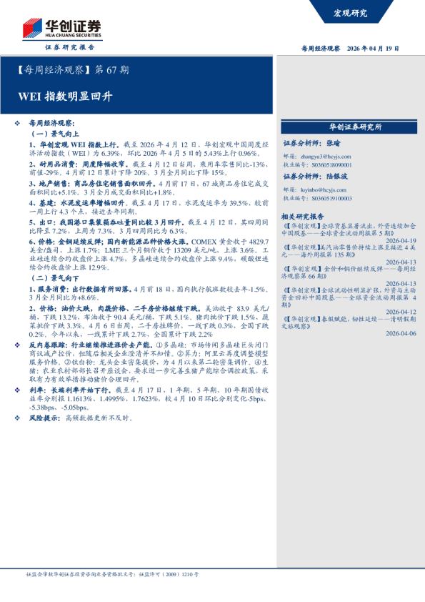 WEI指数明显回升：第67期