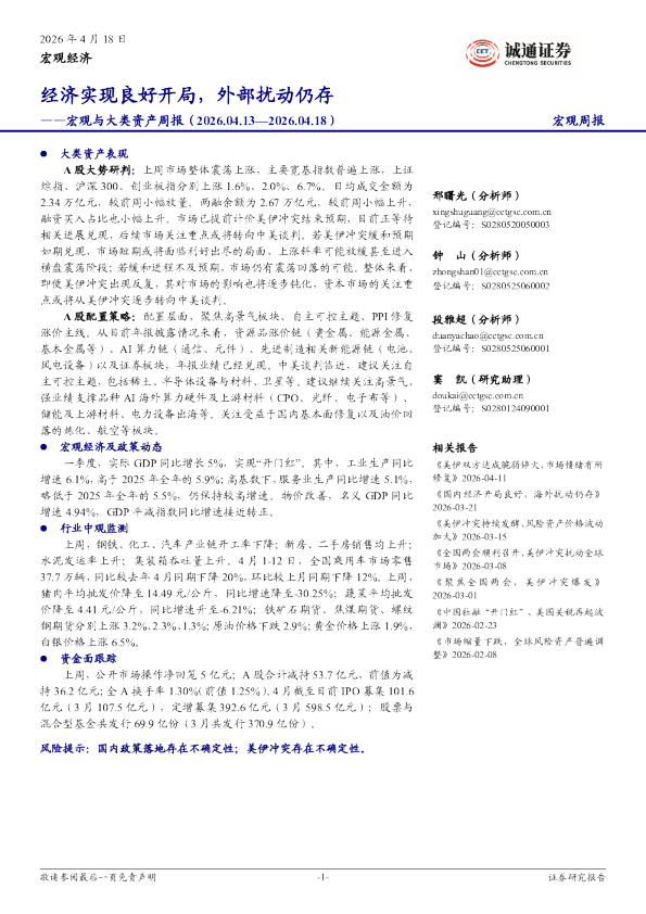 宏观与大类资产周报：经济实现良好开局，外部扰动仍存