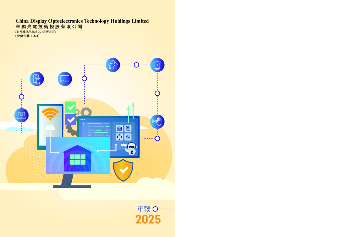 华显光电技术控股有限公司2025年報