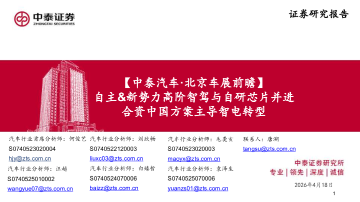 中泰汽车·北京车展前瞻 自主&新势力高阶智驾与自研芯片并进 合资中国方案主导智电转型