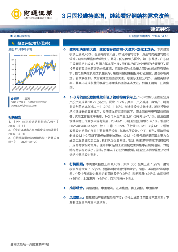 建筑装饰行业投资策略周报：3月固投维持高增，继续看好钢结构需求改善