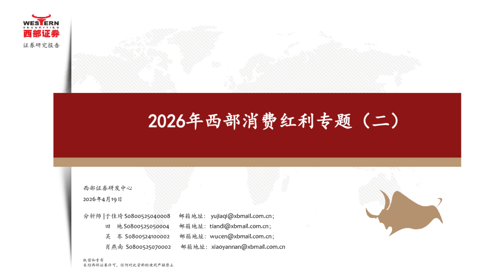 2026年西部消费红利专题（二）