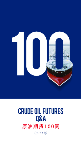原油期货100问（2026年版）