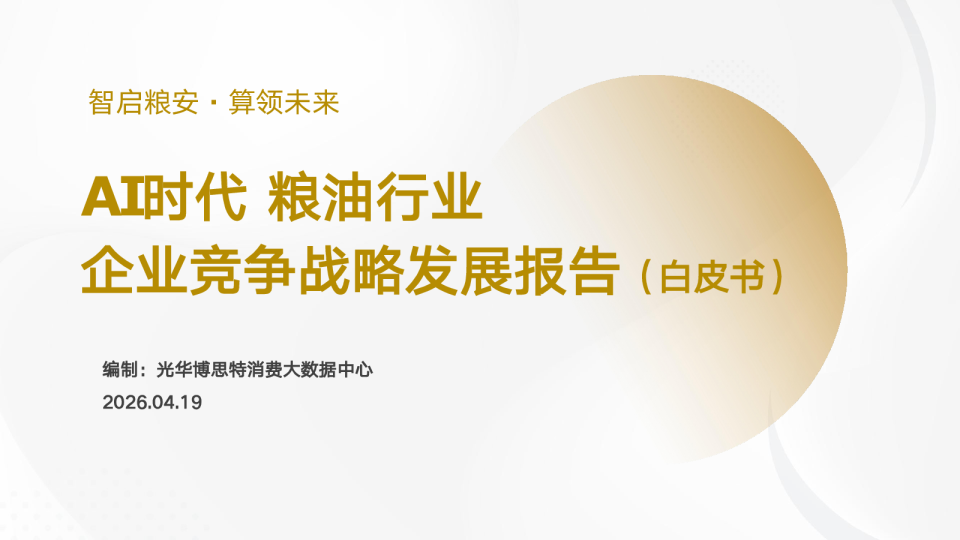 AI时代-粮油行业品牌竞争战略发展白皮书