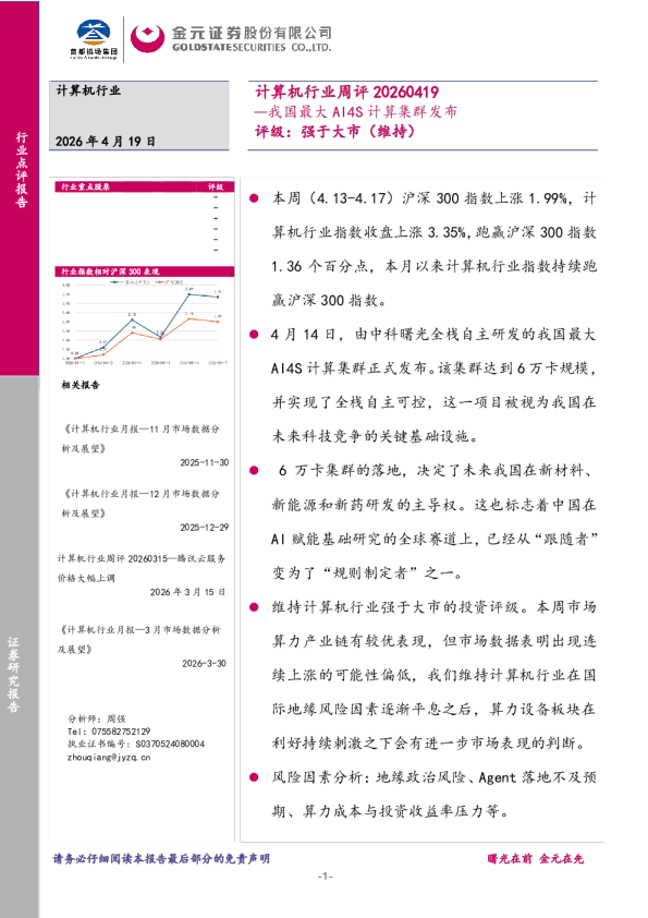 计算机行业周评：我国最大AI4S计算集群发布