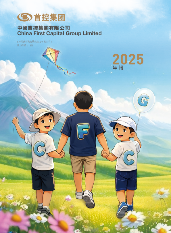 首控集团2025年报