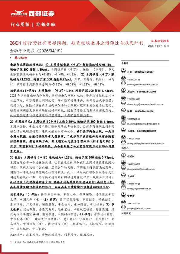 金融-行业周报：26Q1银行营收有望超预期，期货板块兼具业绩弹性与政策红利