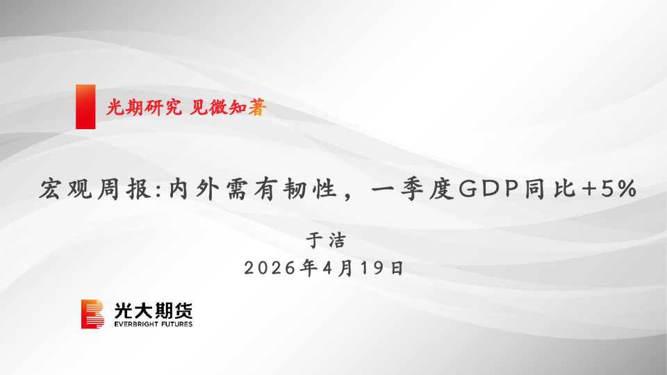 宏观周报：内外需有韧性，一季度GDP同比+5%