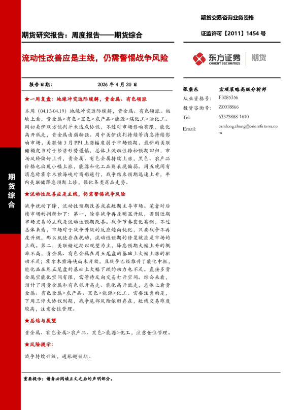 流动性改善应是主线，仍需警惕战争风险