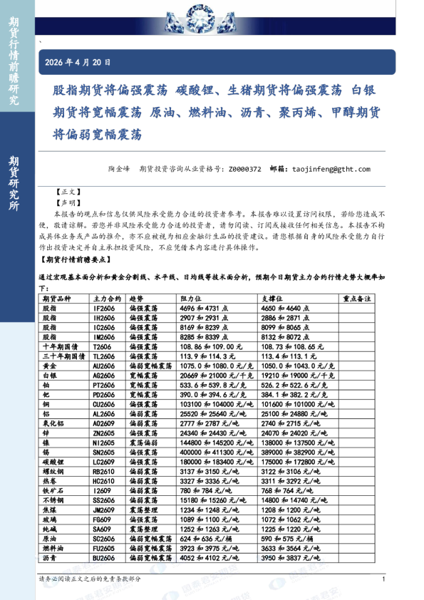 股指期货将偏强震荡 碳酸锂、生猪期货将偏强震荡 白银期货将宽幅震荡 原油、燃料油、沥青、聚丙烯、甲醇期货将偏弱宽幅震荡