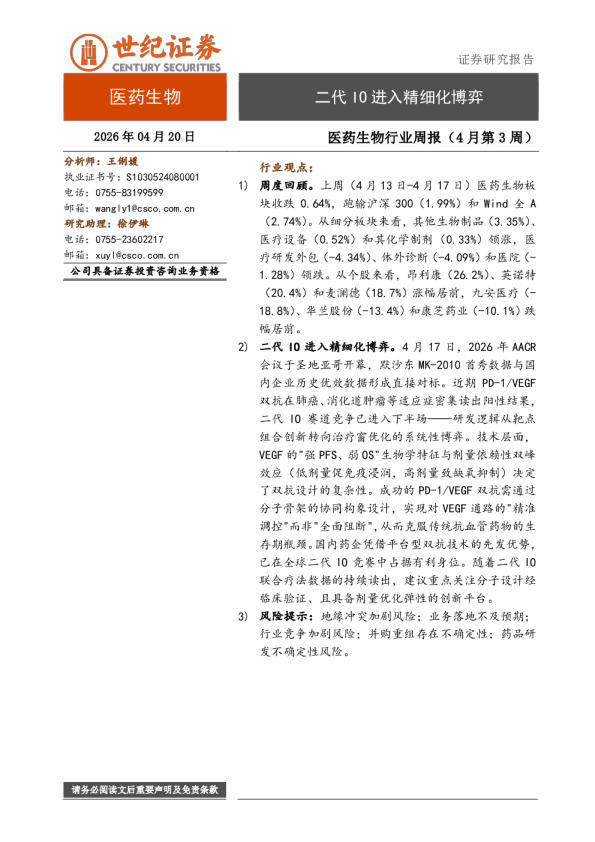 医药生物行业周报（4月第3周）：二代IO进入精细化博弈