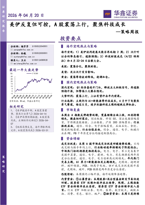 策略周报：美伊反复但可控，A股震荡上行，聚焦科技成长