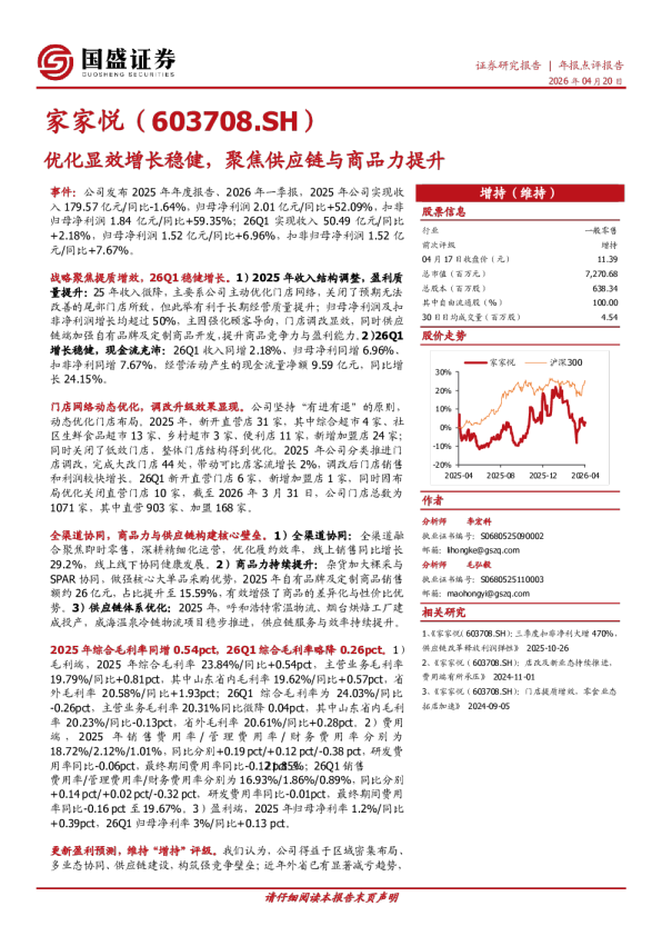 优化显效增长稳健，聚焦供应链与商品力提升