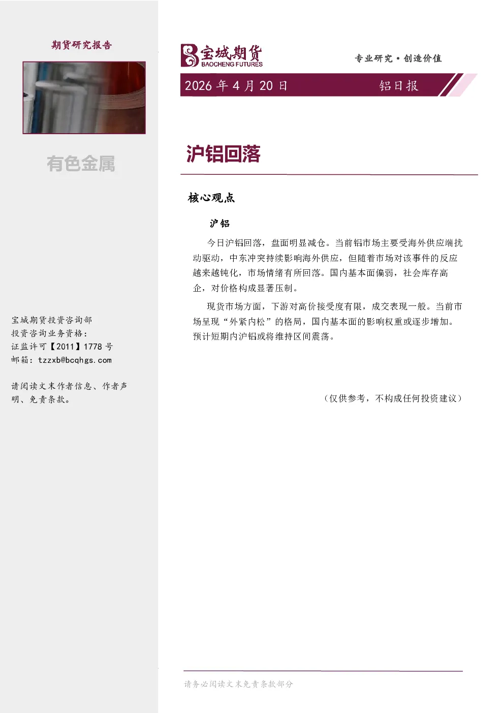 铝日报：沪铝回落
