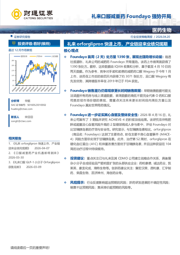 行业投资策略周报：礼来口服减重药Foundayo强势开局
