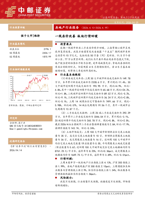 房地产行业报告（2026.4.13-2026.4.19）：一线房价改善，板块行情回暖