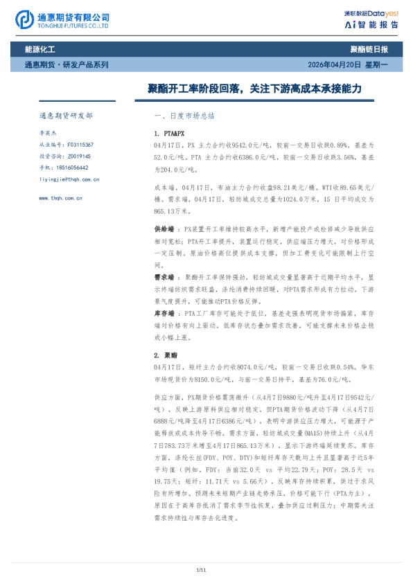 聚酯开工率阶段回落，关注下游高成本承接能力