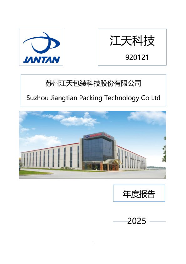 江天科技：2025年年度报告