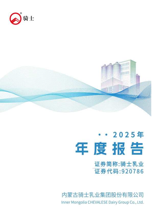 骑士乳业：2025年年度报告