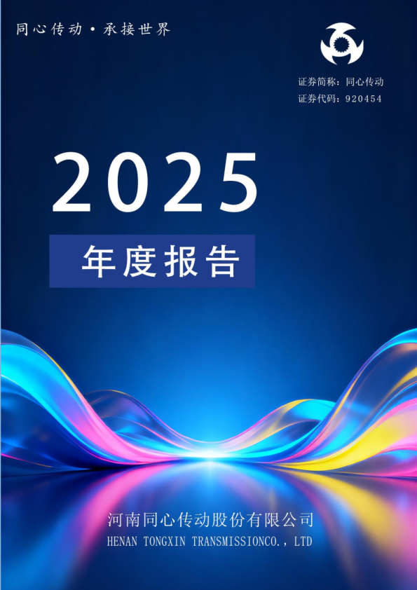 同心传动：2025年年度报告