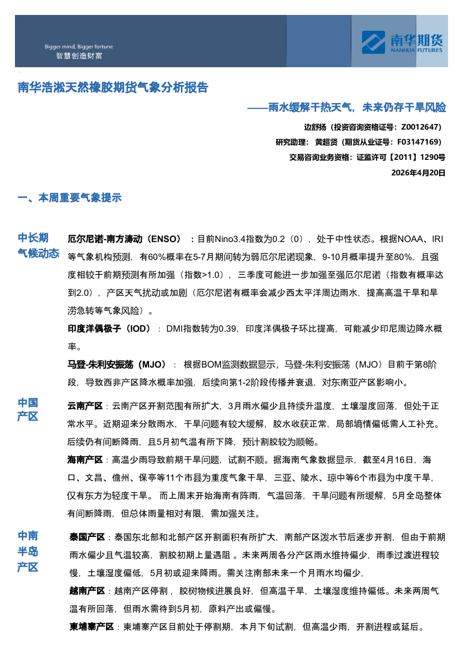 南华浩淞天然橡胶期货气象分析报告：雨水缓解干热天气，未来仍存干旱风险