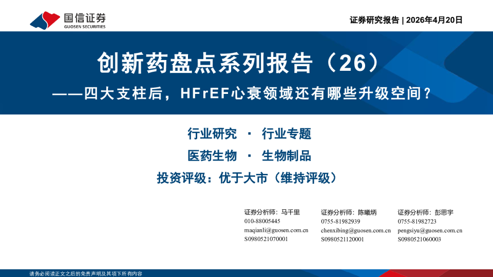 创新药盘点系列报告（26）：四大支柱后，HFrEF心衰领域还有哪些升级空间？