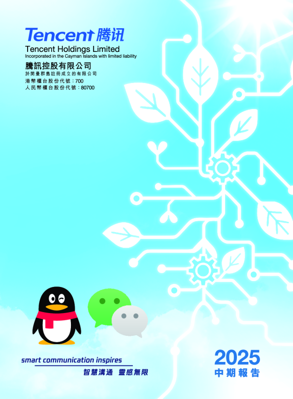 腾讯控股有限公司2025年中期报告