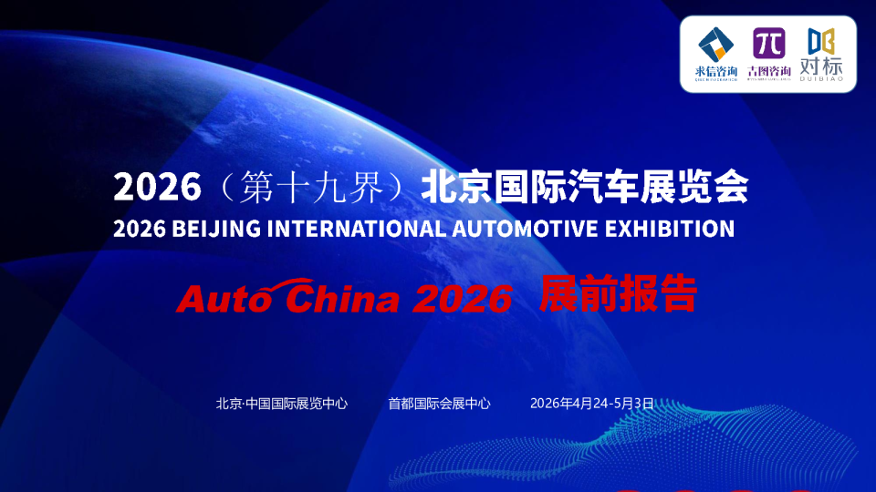 2026年北京国际展览会展前报告