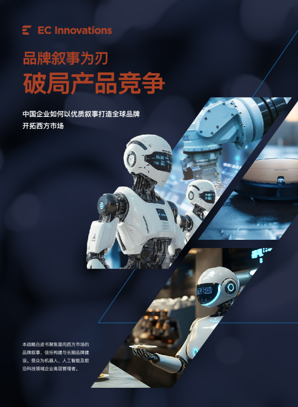中国企业如何以优质叙事打造全球品牌