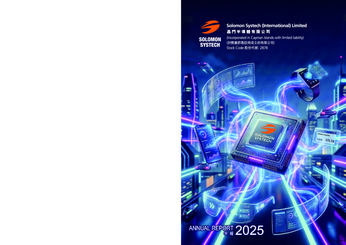 晶门半导体有限公司2025年港股年报